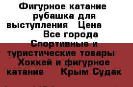 Фигурное катание, рубашка для выступления › Цена ­ 2 500 - Все города Спортивные и туристические товары » Хоккей и фигурное катание   . Крым,Судак